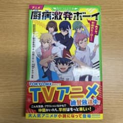 厨病激発ボーイ 角川つばさ文庫のサムネイル