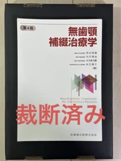 裁断済み】医歯薬出版 無歯顎補綴治療学 第4版 - メルカリ