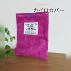 カイロカバーのサムネイル