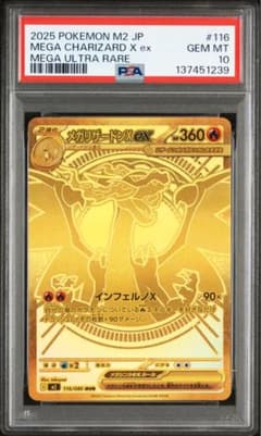 【PSA10】メガリザードンX ex（MUR M2 116/080） PSA10】メガリザードンX ex MUR [M2 116/080] - メルカリ