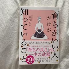 「育ちがいい人」だけが知っていることのサムネイル