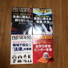 プレジデント　4冊セットのサムネイル