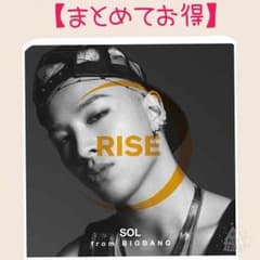 【まとめ割】新品 BIGBANG SOL RISE よんべ アルバムのサムネイル