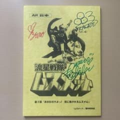 流星戦隊ムスメットサイン入りアフレコ台本 流星戦隊ムスメットサイン入りアフレコ台本 - メルカリ