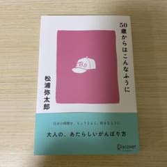 50歳からはこんなふうにのサムネイル