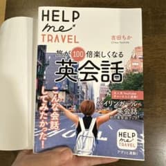 HELP me TRAVEL 旅が100倍楽しくなる英会話 吉田ちかのサムネイル