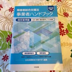 障害者総合支援法 事業者ハンドブック 指定基準編〔2019年版〕 人員・設備・…のサムネイル