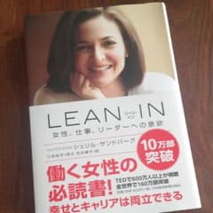 LEAN IN 女性、仕事、リーダーへの意欲のサムネイル