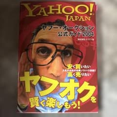 ヤフー・オークション公式ガイド2004のサムネイル
