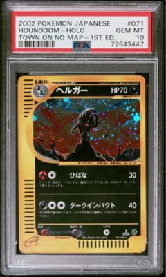 PSA10、1ED（初版）】 ヘルガー 071/092 地図にない町 - メルカリ