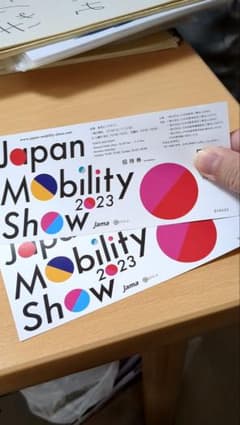 本日限定　ジャパンモビリティショー　2023 特別招待券2枚のサムネイル