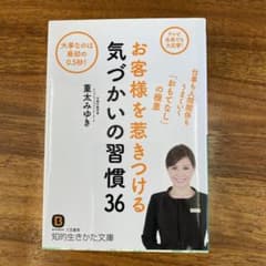 お客様を惹きつける気づかいの習慣36のサムネイル