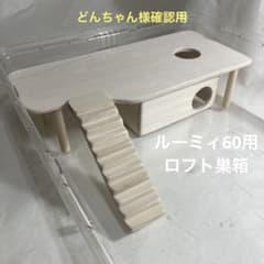 どんちゃん様確認用 ハムスター ルーミィ60用 ロフト巣箱 - メルカリ