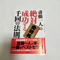 斉藤一人の絶対成功する千回の法則のサムネイル