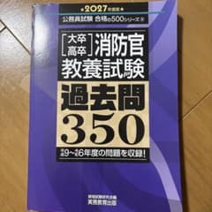 きむ様専用 2027年度版 大卒・高卒消防官 教養試験 過去問350のサムネイル