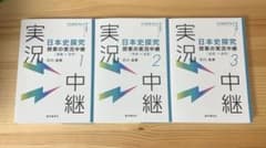 日本史探究授業の実況中継 1~3のサムネイル