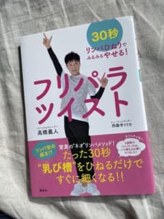 フリパラツイスト : 30秒リンパひねりでみるみるやせる!のサムネイル