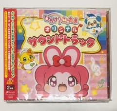 「キラキラハッピー★ ひらけ!ここたま」オリジナルサウンドトラック/伊藤賢・黒…のサムネイル