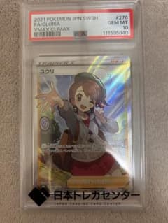 ポケモンカード　ユウリ　PSA10のサムネイル