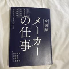 全図解メーカーの仕事 : 需要予測・商品開発・在庫管理・生産管理・ロジスティク…のサムネイル