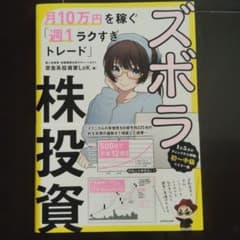 ズボラ株投資 月10万円を稼ぐ「週1ラクすぎトレード」のサムネイル