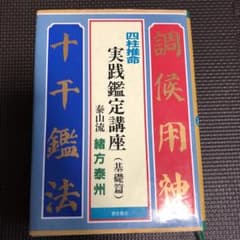 四柱推命 実践鑑定講座 緒方泰州 - メルカリ