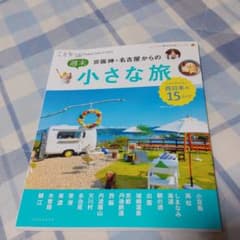 京阪神・名古屋からの週末小さな旅のサムネイル