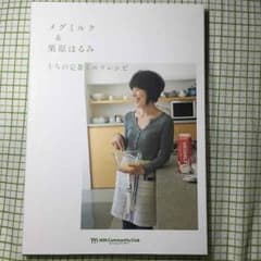 栗原はるみ レシピ本【新品】のサムネイル