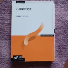 放送大学テキスト 心理学研究法 三浦麻子 発行2020.3.2 第１刷のサムネイル