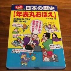 まんが早わかり日本の歴史(年表丸おぼえ) 年表がスイスイ頭にはいる!のサムネイル