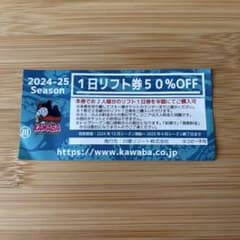 川場スキー場 リフト割引券のサムネイル