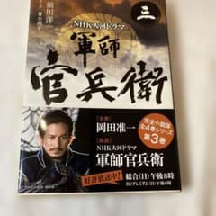 軍師官兵衛 (三) 前川洋一 NHK出版のサムネイル