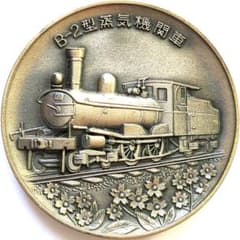 東武鉄道 さよなら熊谷線 B-2型蒸気機関車 記念メダル 8765 - メルカリ