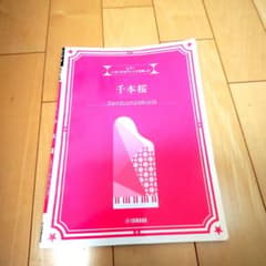 いろいろなアレンジを楽しむ 千本桜のサムネイル