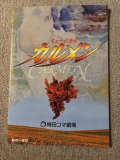 2001年公演、ミュージカル　カルメンのパンフレットのサムネイル