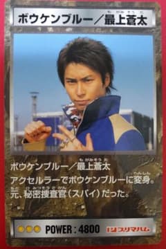 轟轟戦隊ボウケンジャー プリマハムソーセージカード03ボウケンブルー