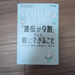 THE CHILD CODE「遺伝が9割」そして、親にできることのサムネイル