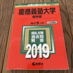 慶應義塾大学商学部2019年版のサムネイル