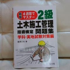 本「2級土木施工管理　問題集」のサムネイル