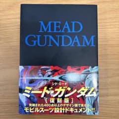 MEAD GUNDAM ミード・ガンダム シド・ミード 設計画集 復刻版 - メルカリ