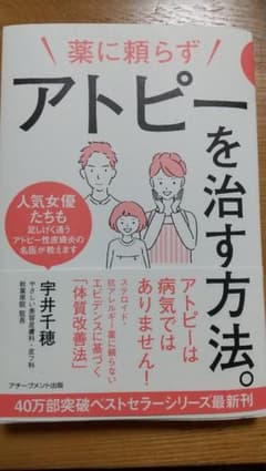 薬に頼らずアトピーを治す方法のサムネイル