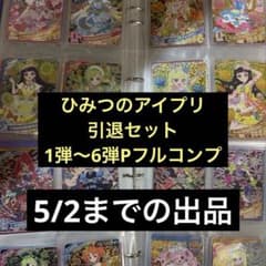 ひみつのアイプリ 引退セット 無印1弾〜6弾P 筐体排出フルコンプ〔5/2
