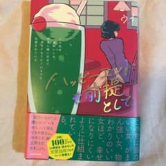 ハッピーエンドを前提として この世は頭のいい女、がまん強い女ほど幸せになりにく…のサムネイル