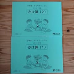 小学生ひとりでとっくん　かけ算(1)(2)セットのサムネイル