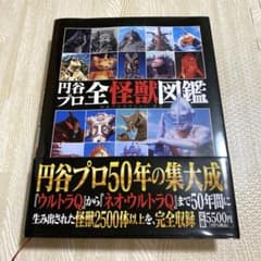 円谷プロ全怪獣図鑑 - メルカリ