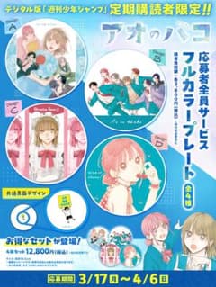 定期購読限定 応募者全員サービス アオのハコ フルカラープレート4種 
