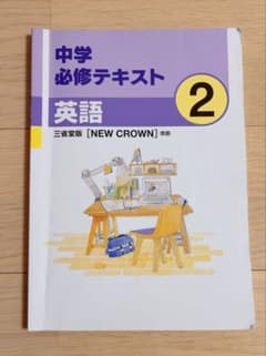 中学必修テキスト 英語 2 + ワークブック 2