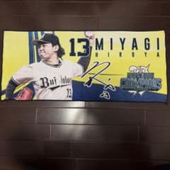 オリックス 宮城大弥 優勝記念 フェイスタオル 最終価格です! - メルカリ