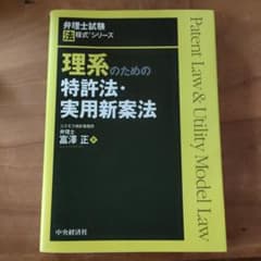 理系のための特許法・実用新案法 弁理士試験 法程式シリーズのサムネイル