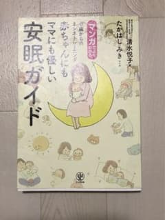 マンガでよくわかる0歳からのネンネトレーニング 赤ちゃんにもママにも優しい安眠…のサムネイル